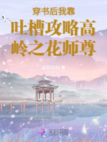 穿書后我靠吐槽攻略高嶺之花師尊