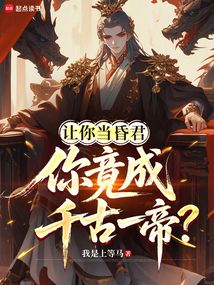 让你当昏君，你竟成千古一帝？在线阅读