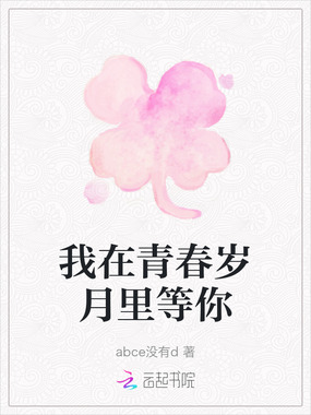 我在青春岁月里等你在线阅读