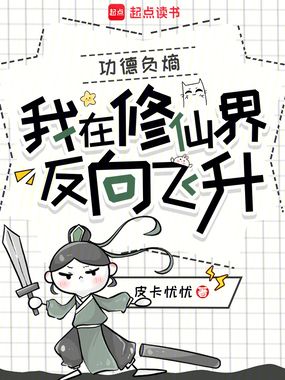 功德负熵，我在修仙界反向飞升在线阅读