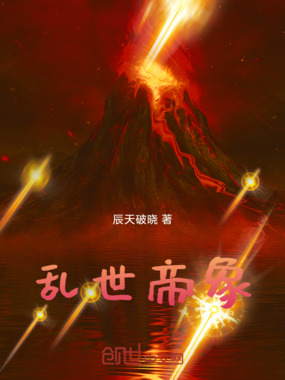 乱世帝象在线阅读