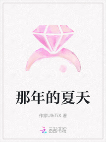 那年的夏天