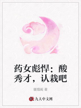 药女彪悍：酸秀才，认栽吧在线阅读