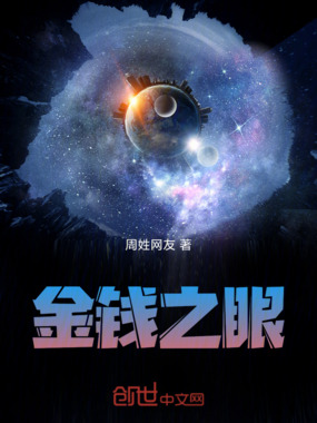金钱之眼在线阅读