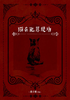 貓在犯罪現場在線閱讀