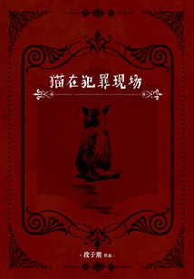 貓在犯罪現場