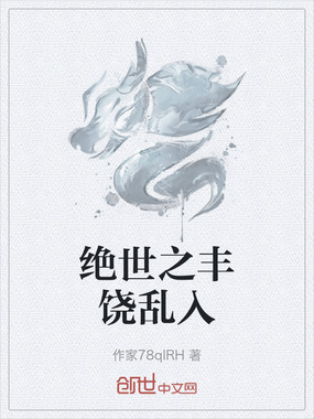 绝世之丰饶乱入在线阅读