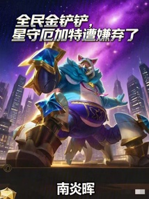 全民金鏟鏟，星守厄加特遭嫌棄了