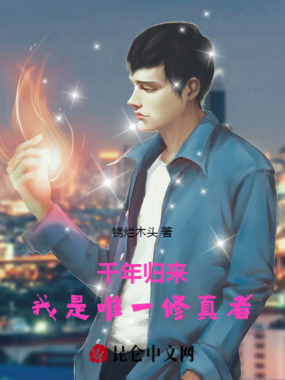 千年归来:我是唯一修真者在线阅读