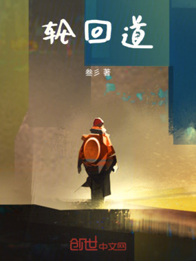 轮回道在线阅读