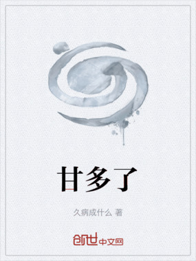 甘多了在线阅读