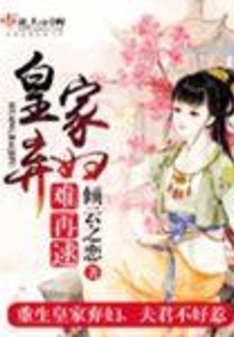 皇家棄婦難再逑