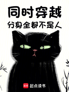 同时穿越，分身全都不是人！在线阅读