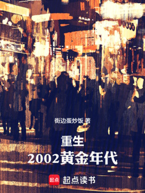 重生:2002黄金年代在线阅读