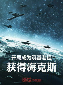 开局成为筑基老祖，获得海克斯