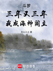 斗罗：三年又三年，我成海神阁主在线阅读