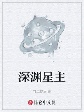 深渊星主在线阅读