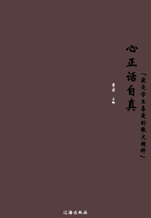 心正话自真(最受学生喜爱的散文精粹)