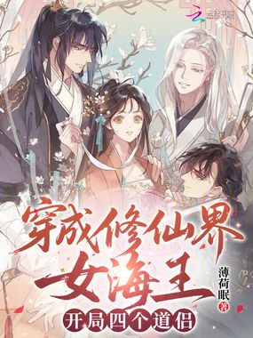 穿成修仙界女海王,开局四个道侣在线阅读