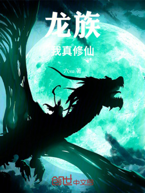 龙族:我真修仙在线阅读
