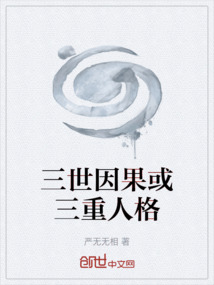 三世因果或三重人格