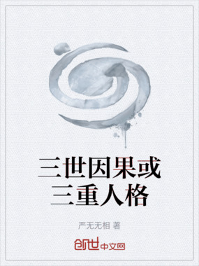 三世因果或三重人格在线阅读