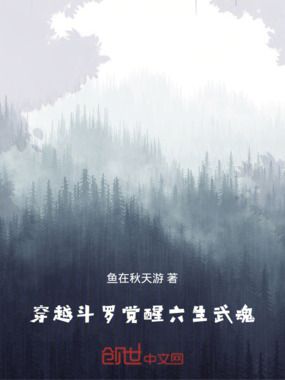 穿越斗罗觉醒六生武魂在线阅读