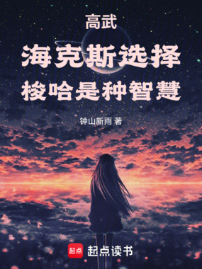 高武：海克斯选择，梭哈是种智慧在线阅读