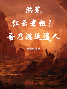 洪荒：红云老祖？吾乃鸿运道人！在线阅读