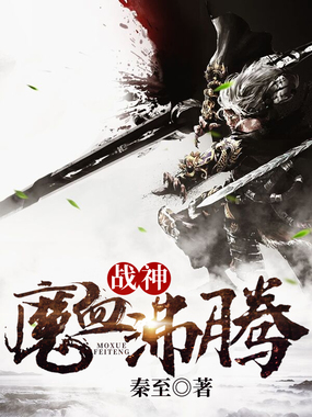 第347章 魔池分部_战神:魔血沸腾-QQ阅读现言女生网