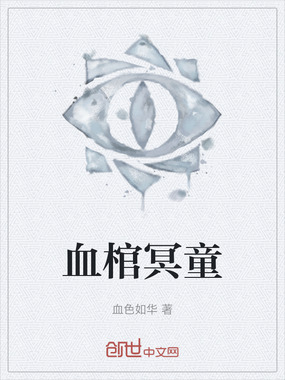 血棺冥童在线阅读