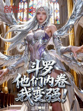 斗罗：他们内卷，我变强在线阅读