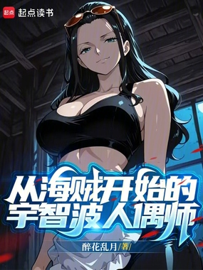从海贼开始的宇智波人偶师在线阅读