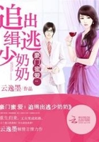 豪門蜜愛：追緝出逃少奶奶在線閱讀