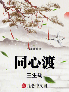 同心渡：三生劫在线阅读