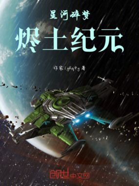 星河碎梦:烬土纪元在线阅读