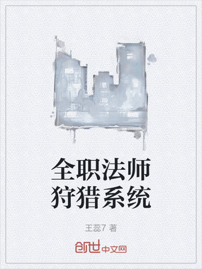 全职法师狩猎系统在线阅读