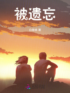 被遗忘在线阅读