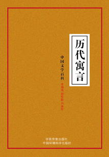 歷代寓言