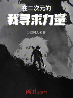 在二次元的我寻求力量在线阅读