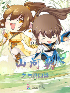 山河契之与君同裳在线阅读