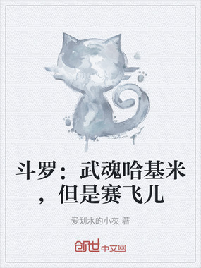 斗罗：武魂哈基米，但是赛飞儿在线阅读