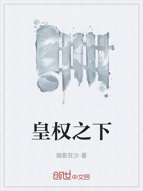 皇权之下在线阅读