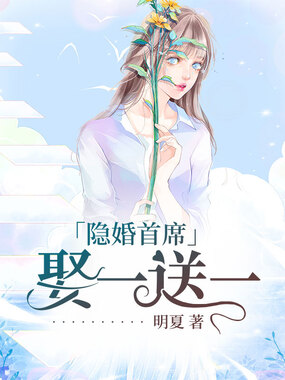 隐婚首席娶一送一在线阅读
