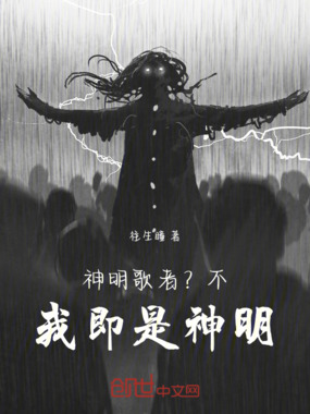 神明歌者？不，我即是神明！在线阅读