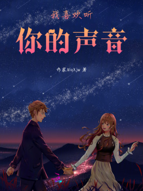 我喜欢听你的声音在线阅读