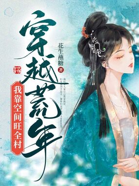 穿越荒年我靠空间旺全村在线阅读
