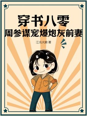 穿书八零,周参谋宠爆炮灰前妻在线阅读