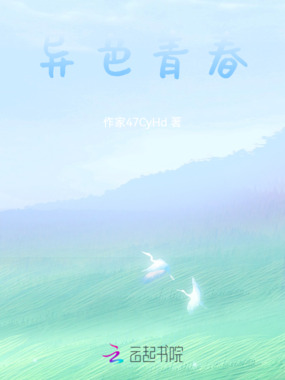 异色青春在线阅读