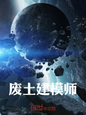 废土建模师在线阅读